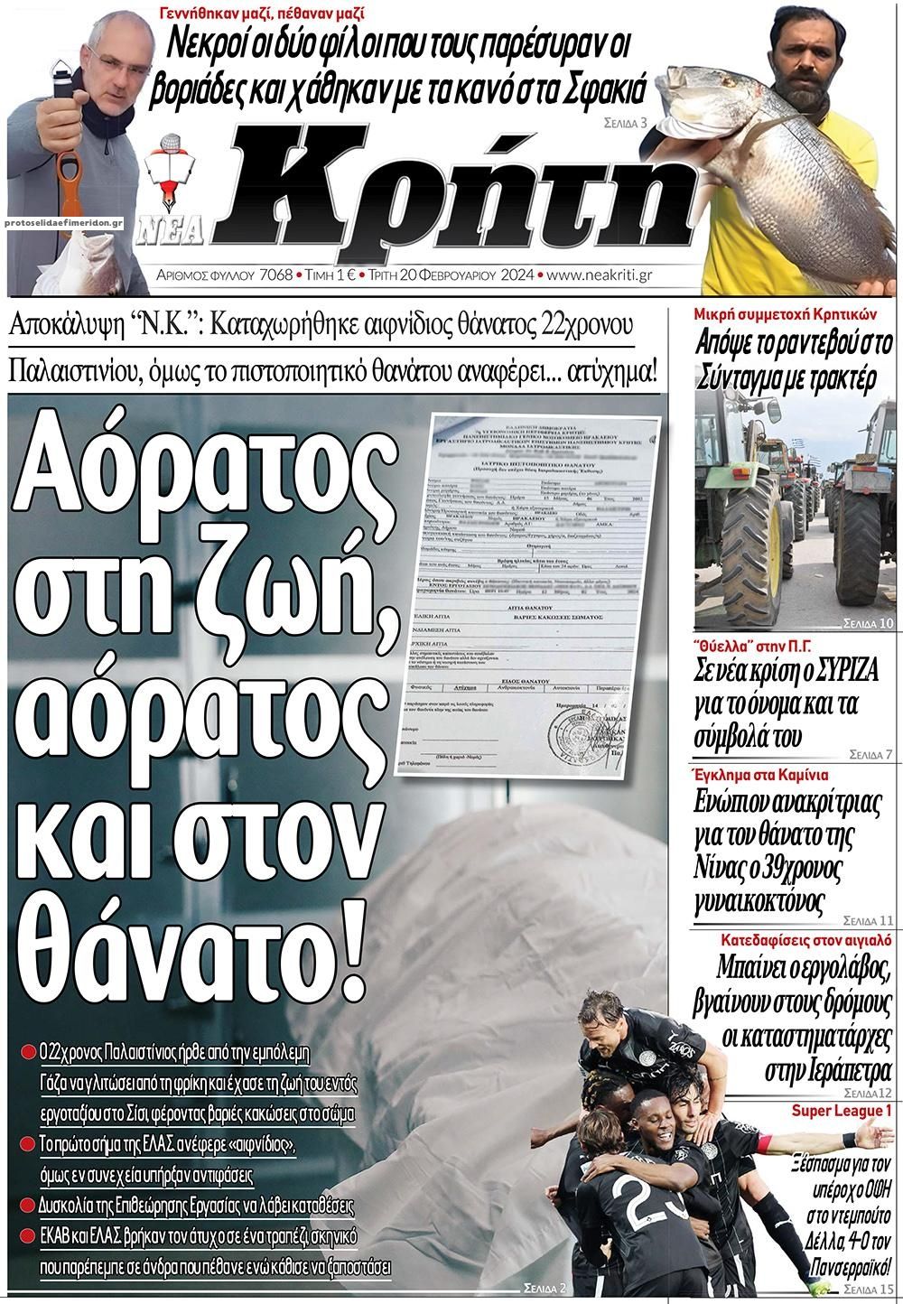 Πρωτοσέλιδο εφημερίδας Νέα Κρήτη