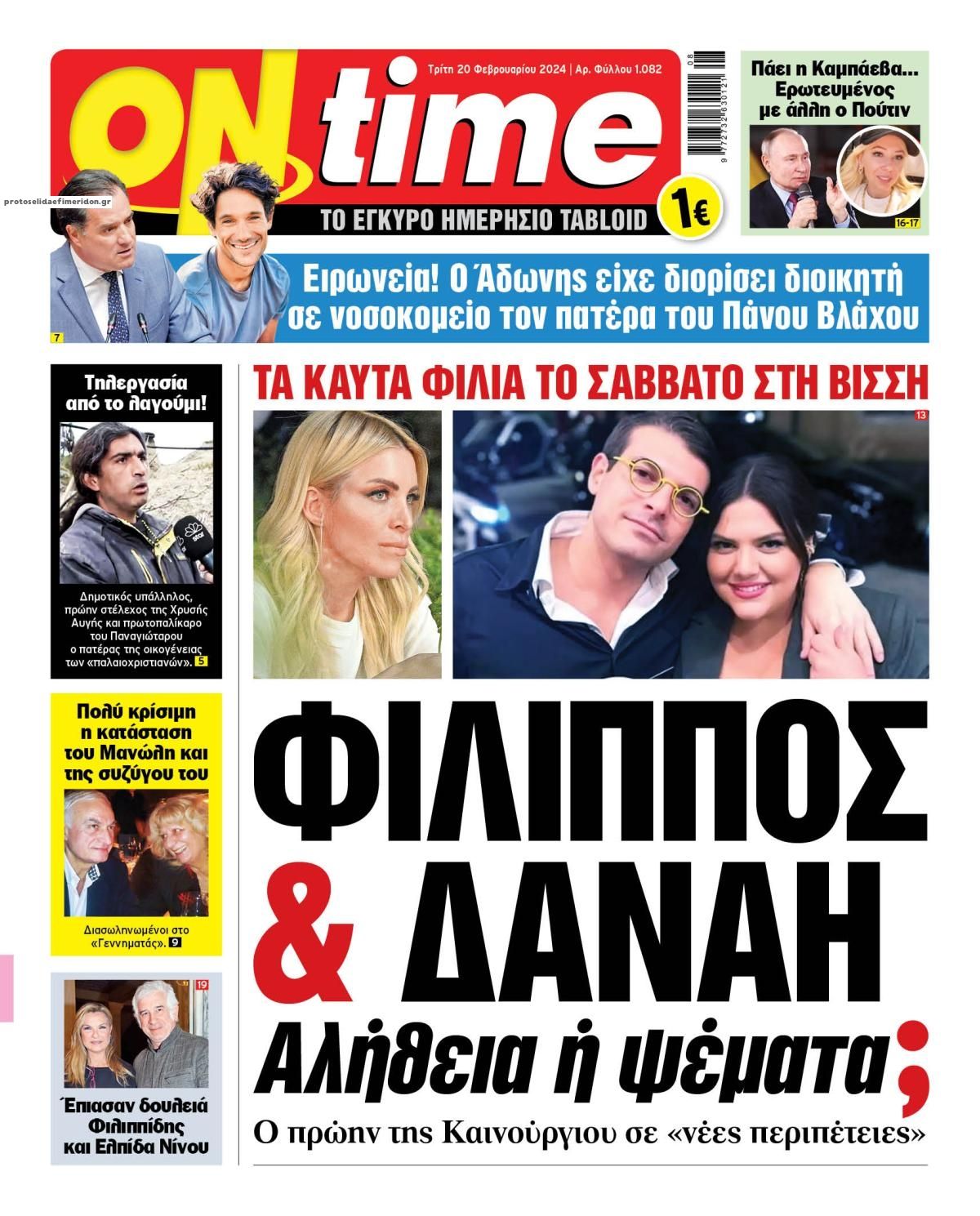 Πρωτοσέλιδο εφημερίδας On time