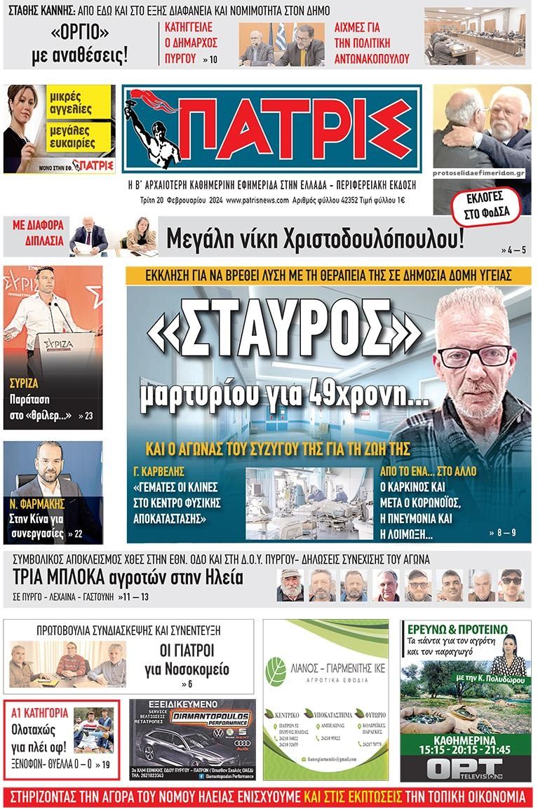 Πρωτοσέλιδο εφημερίδας Πατρις Ηλείας