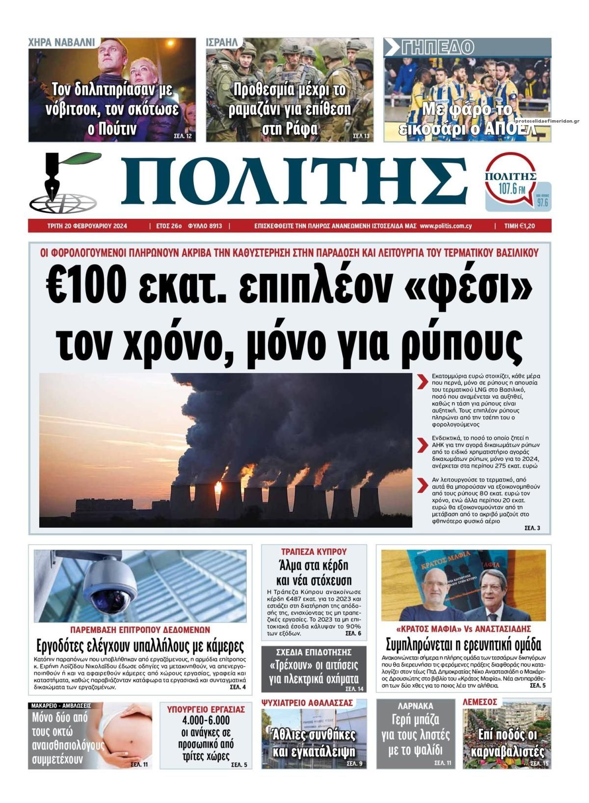 Πρωτοσέλιδο εφημερίδας Πολίτης Κύπρου