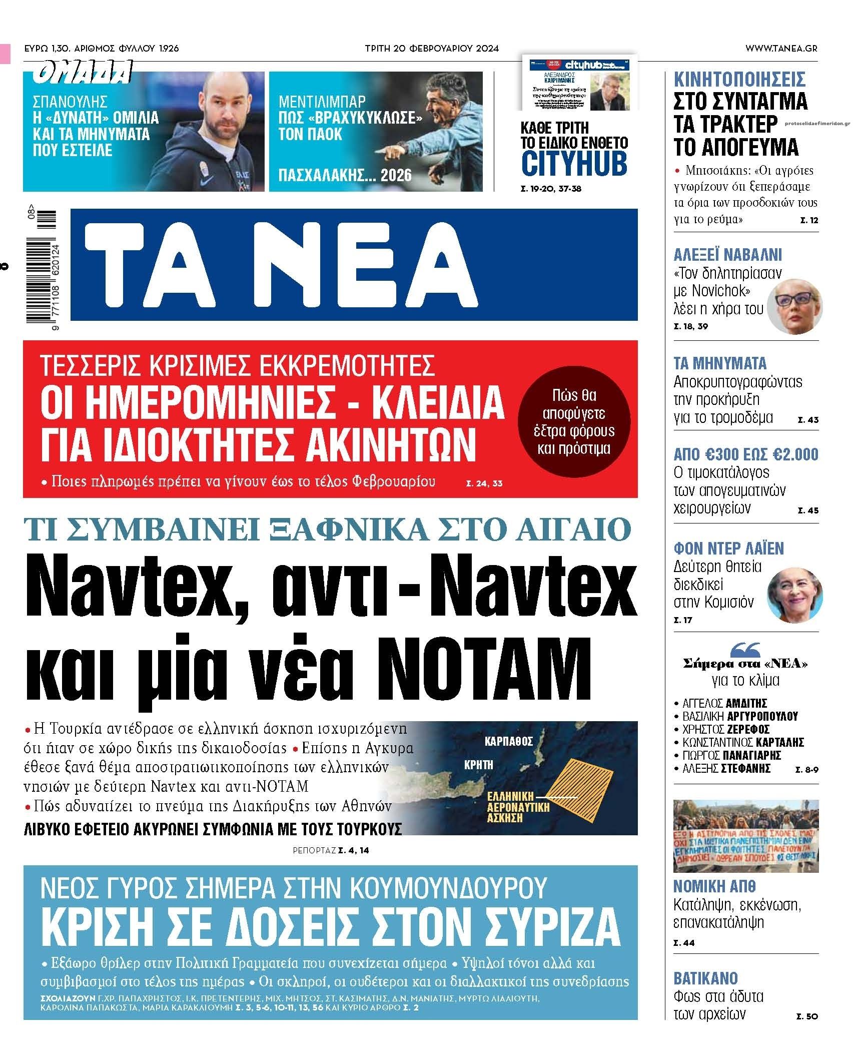 Πρωτοσέλιδο εφημερίδας Τα Νέα