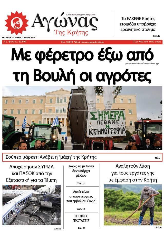 Πρωτοσέλιδο εφημερίδας Αγώνας της Κρήτης