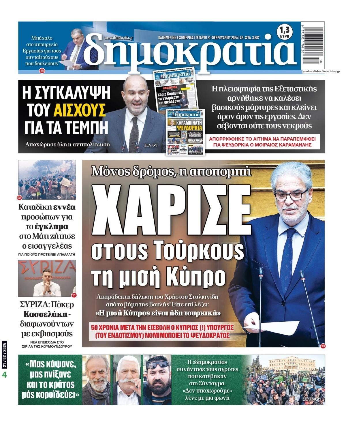 Πρωτοσέλιδο εφημερίδας Δημοκρατία