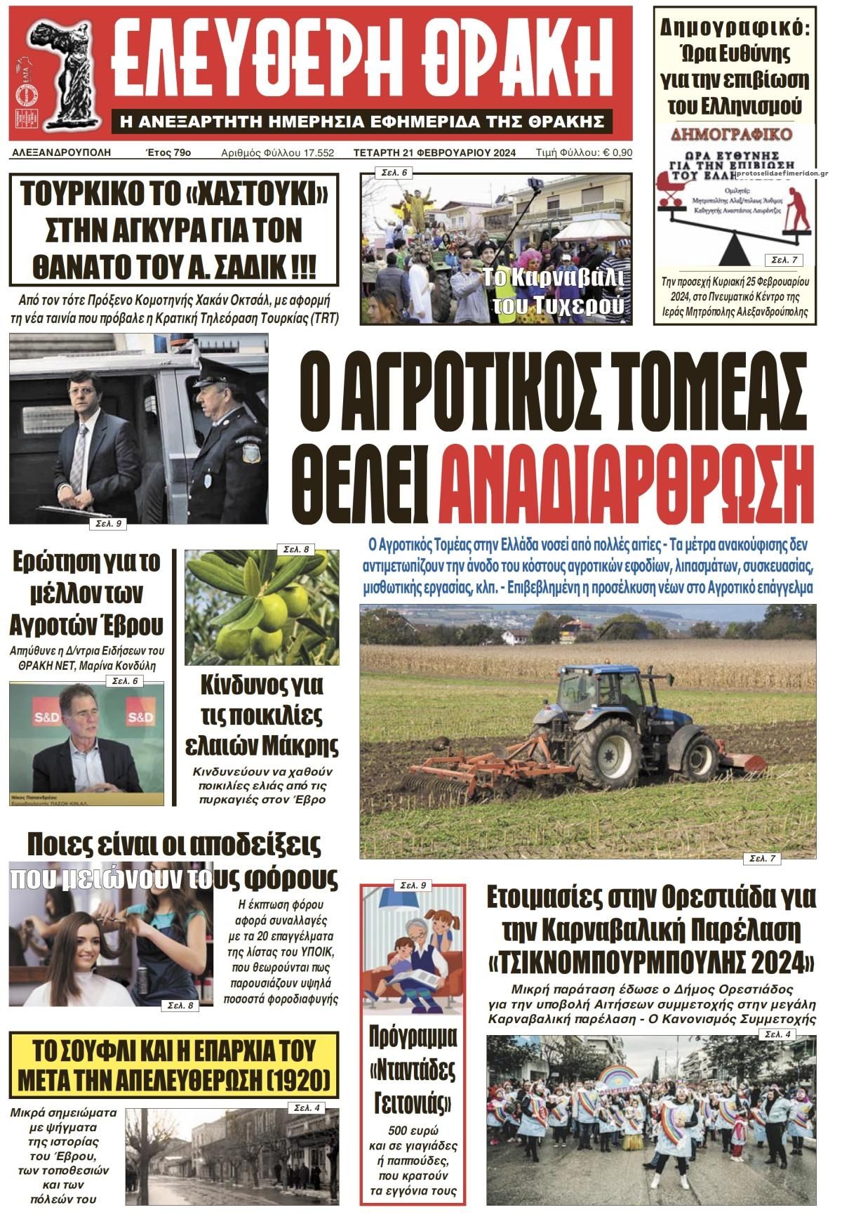 Πρωτοσέλιδο εφημερίδας Ελεύθερη Θράκη