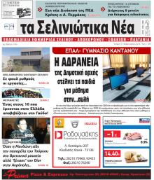 Σελινιώτικα Νέα