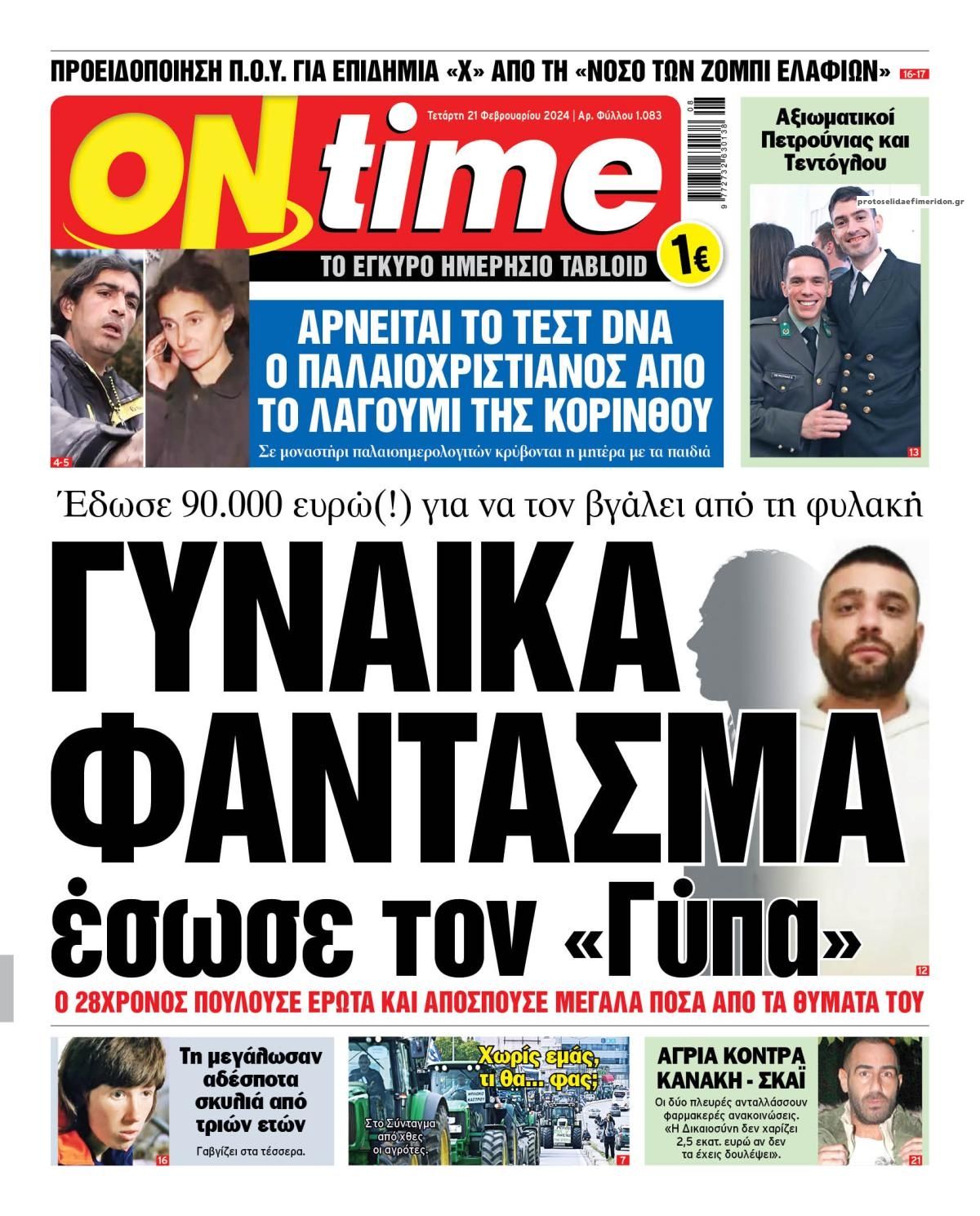 Πρωτοσέλιδο εφημερίδας On time