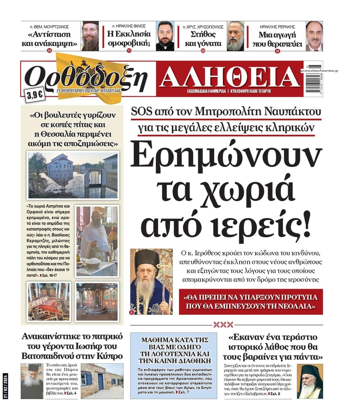 Πρωτοσέλιδο εφημερίδας Ορθόδοξη Αλήθεια