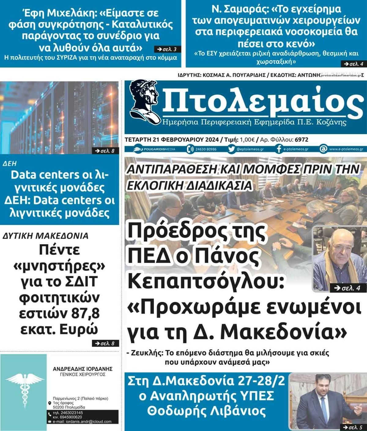 Πρωτοσέλιδο εφημερίδας Πτολεμαίος