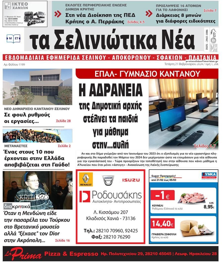 Πρωτοσέλιδο εφημερίδας Σελινιώτικα Νέα