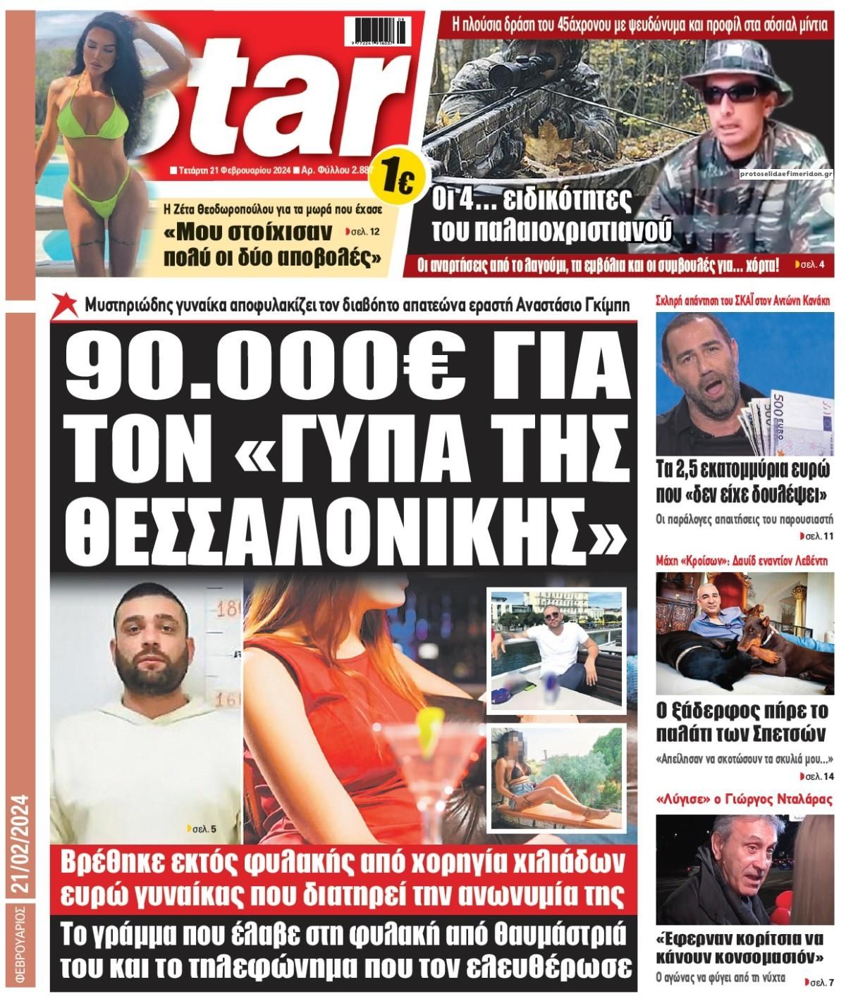 Πρωτοσέλιδο εφημερίδας Star Press