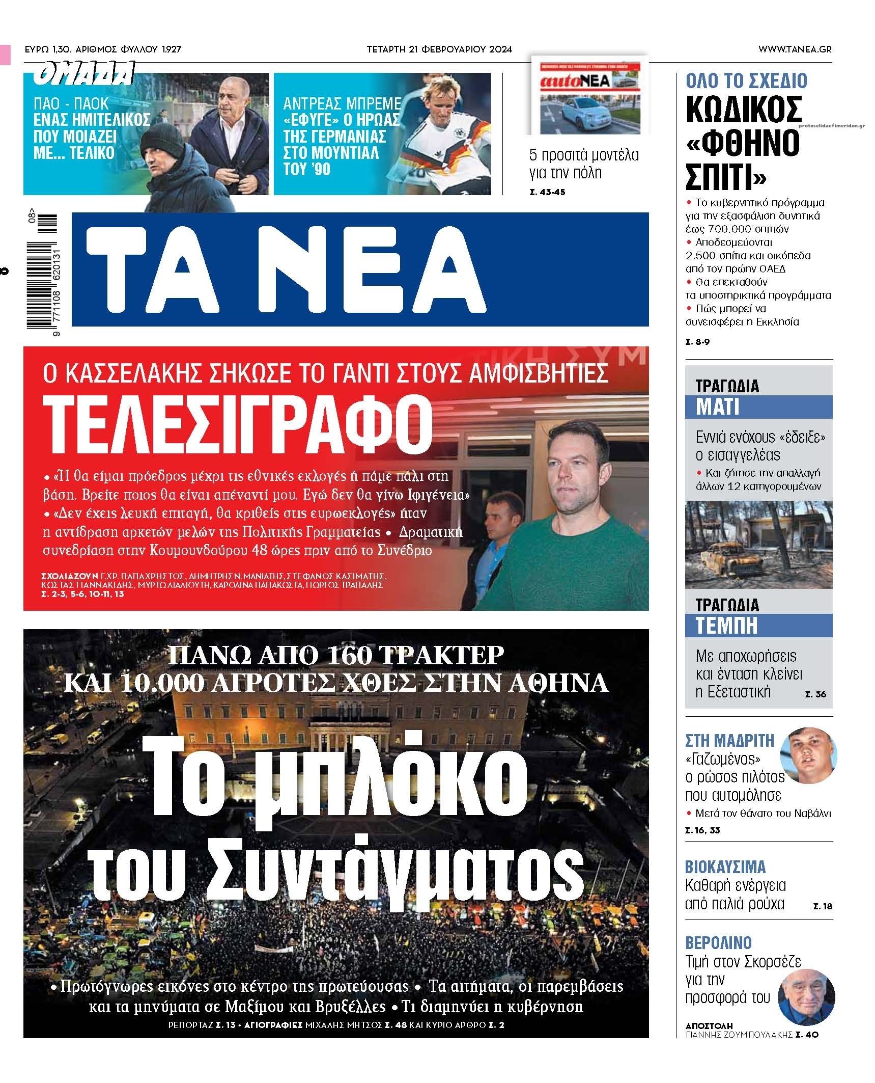 Πρωτοσέλιδο εφημερίδας Τα Νέα