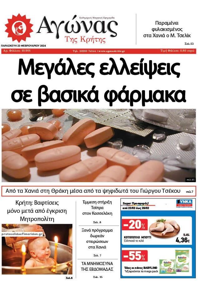 Πρωτοσέλιδο εφημερίδας Αγώνας της Κρήτης