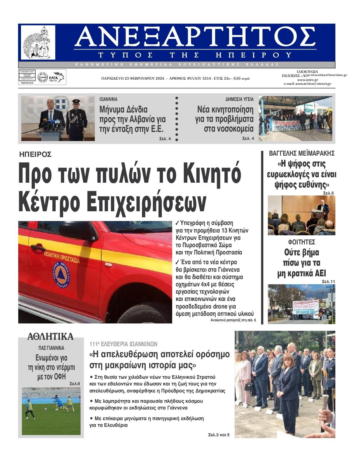 Πρωτοσέλιδο εφημερίδας Ανεξάρτητος Ηπείρου