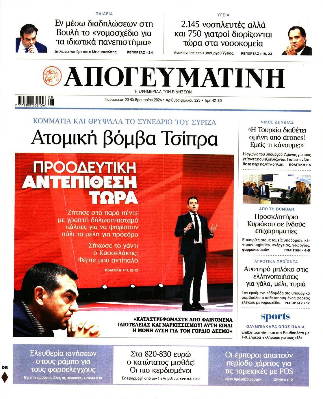 Πρωτοσέλιδο εφημερίδας Απογευματινή