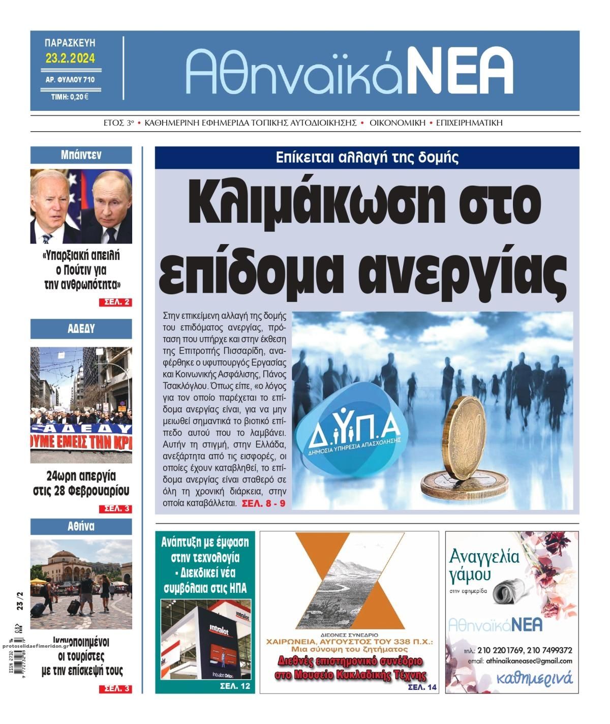 Πρωτοσέλιδο εφημερίδας Αθηναϊκά Νέα