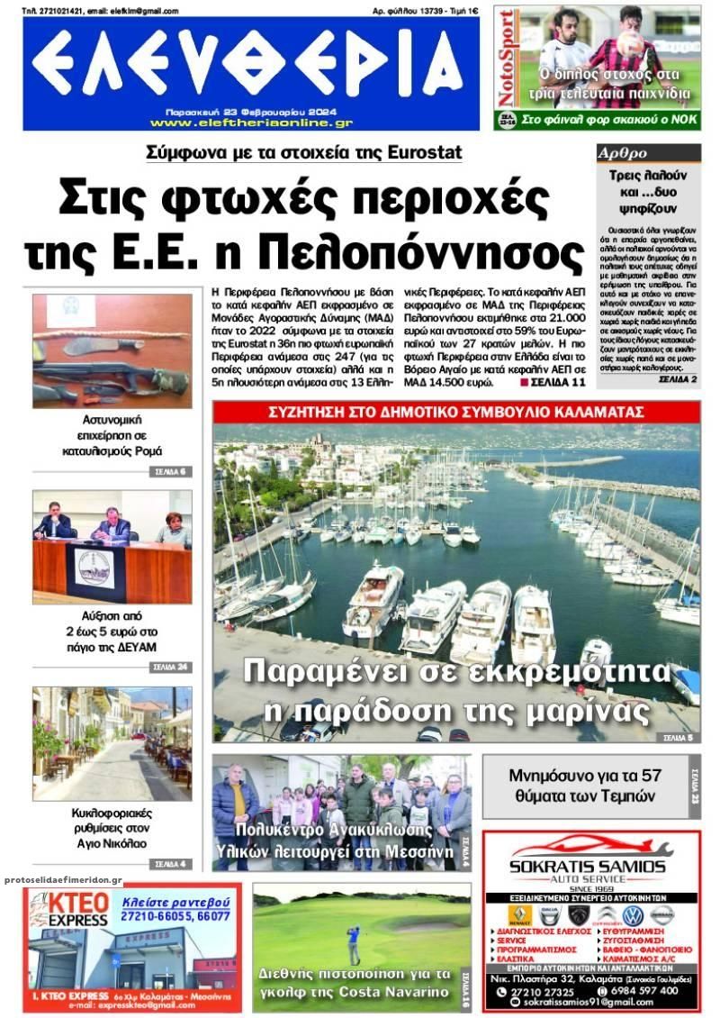 Πρωτοσέλιδο εφημερίδας Ελευθερία Καλαμάτας