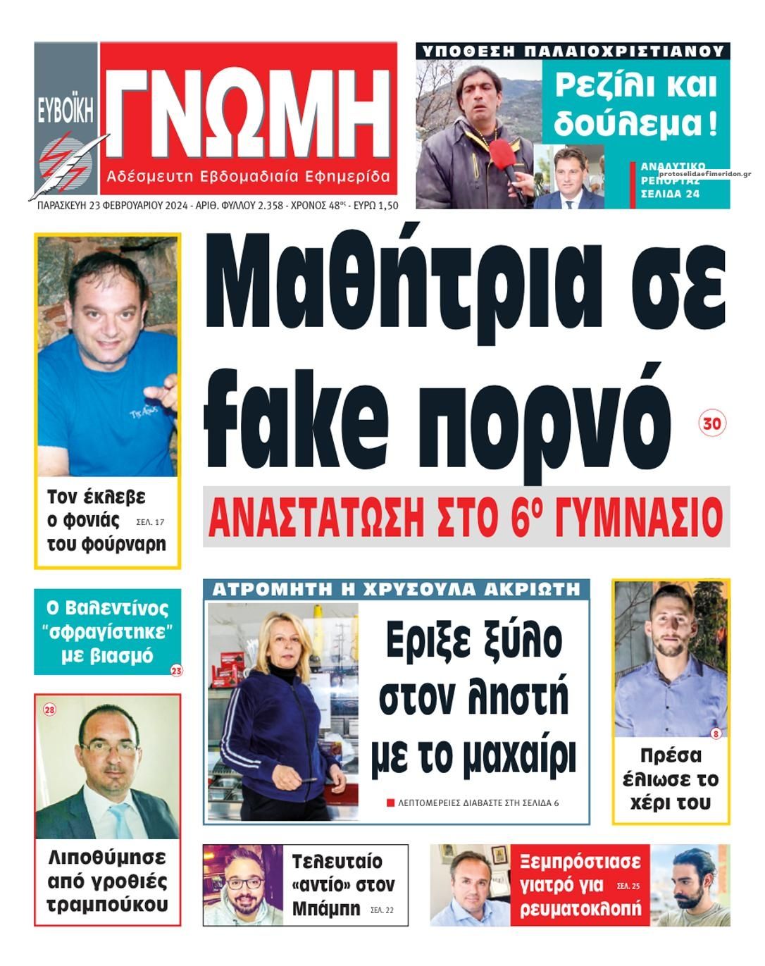 Πρωτοσέλιδο εφημερίδας Ευβοϊκή Γνώμη