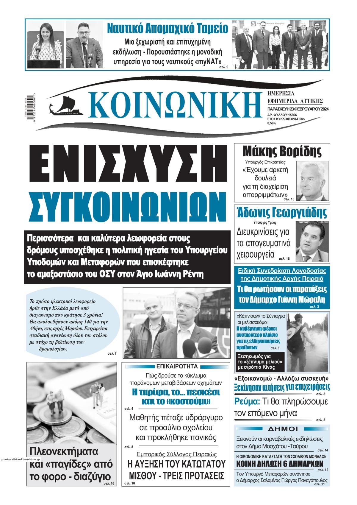 Πρωτοσέλιδο εφημερίδας Κοινωνική