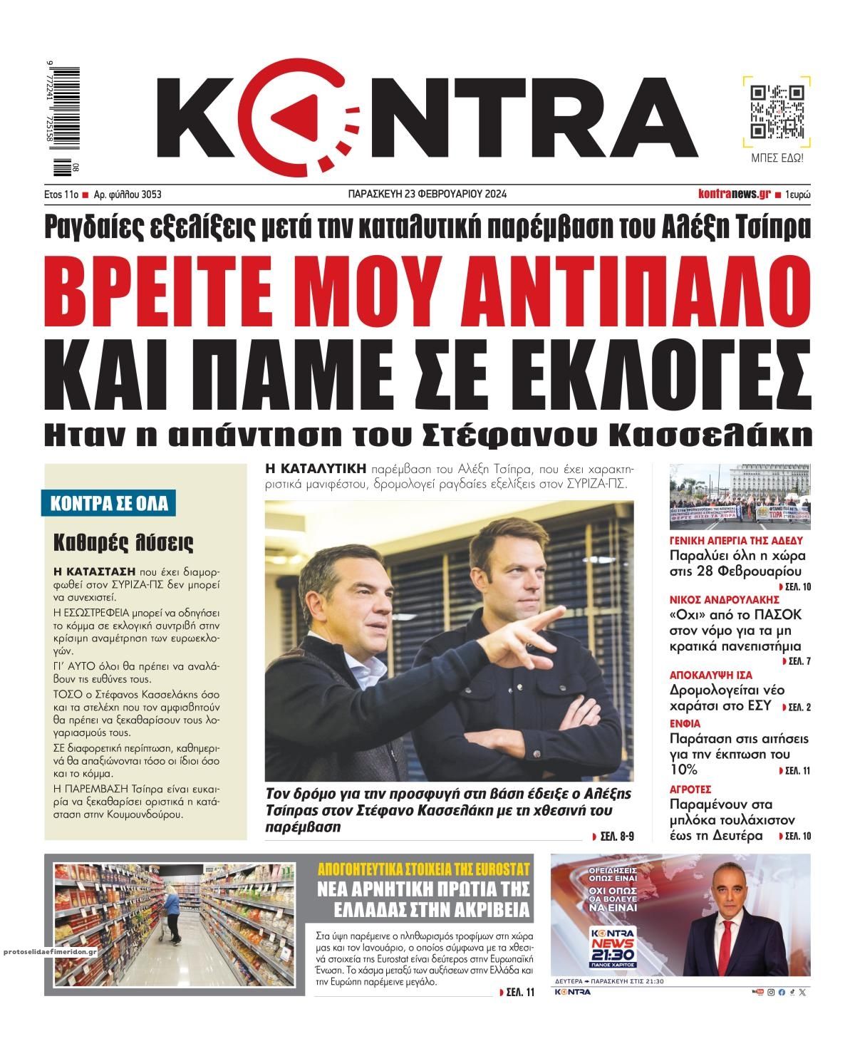 Πρωτοσέλιδο εφημερίδας Kontra News