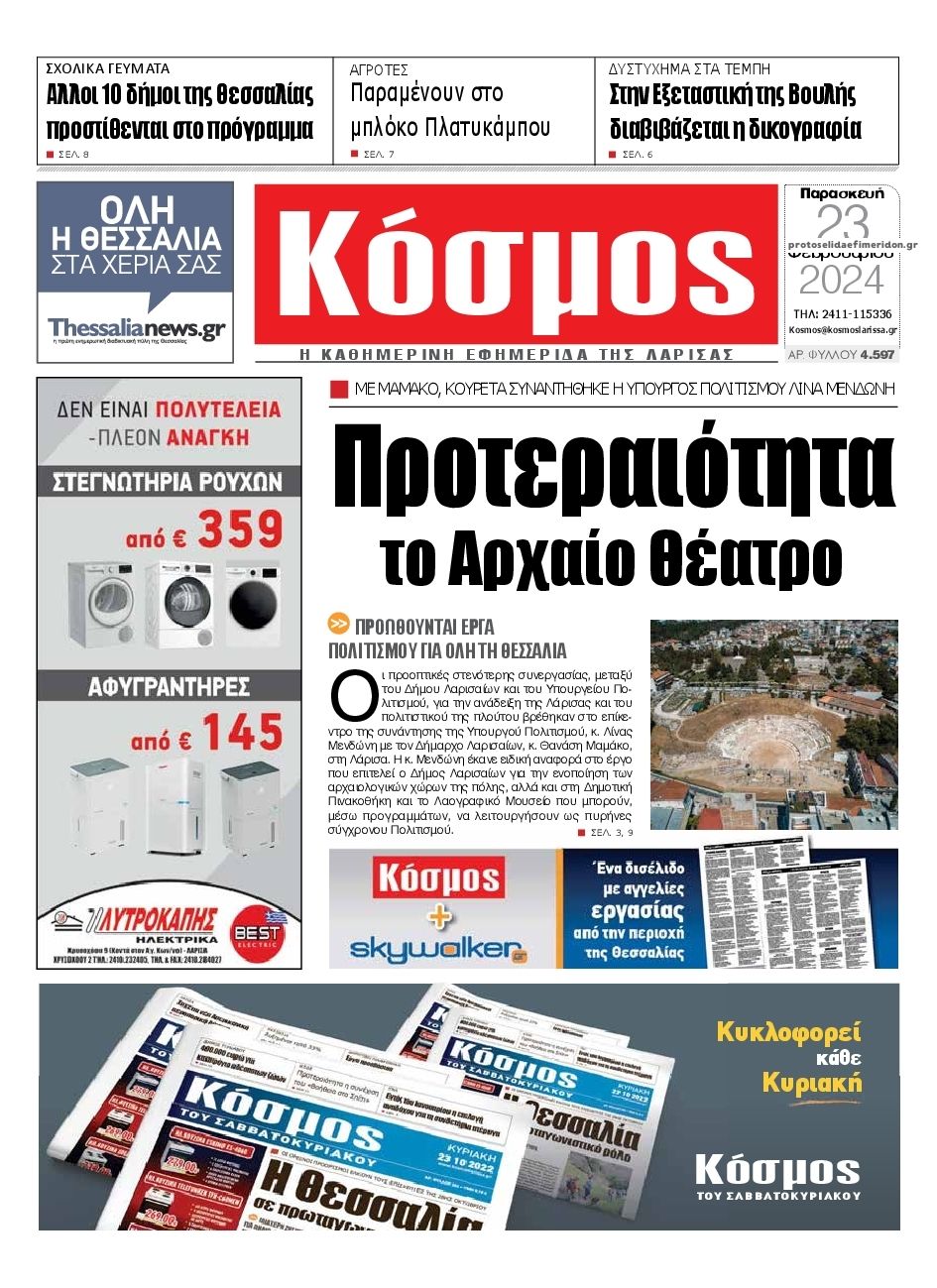 Πρωτοσέλιδο εφημερίδας Κόσμος