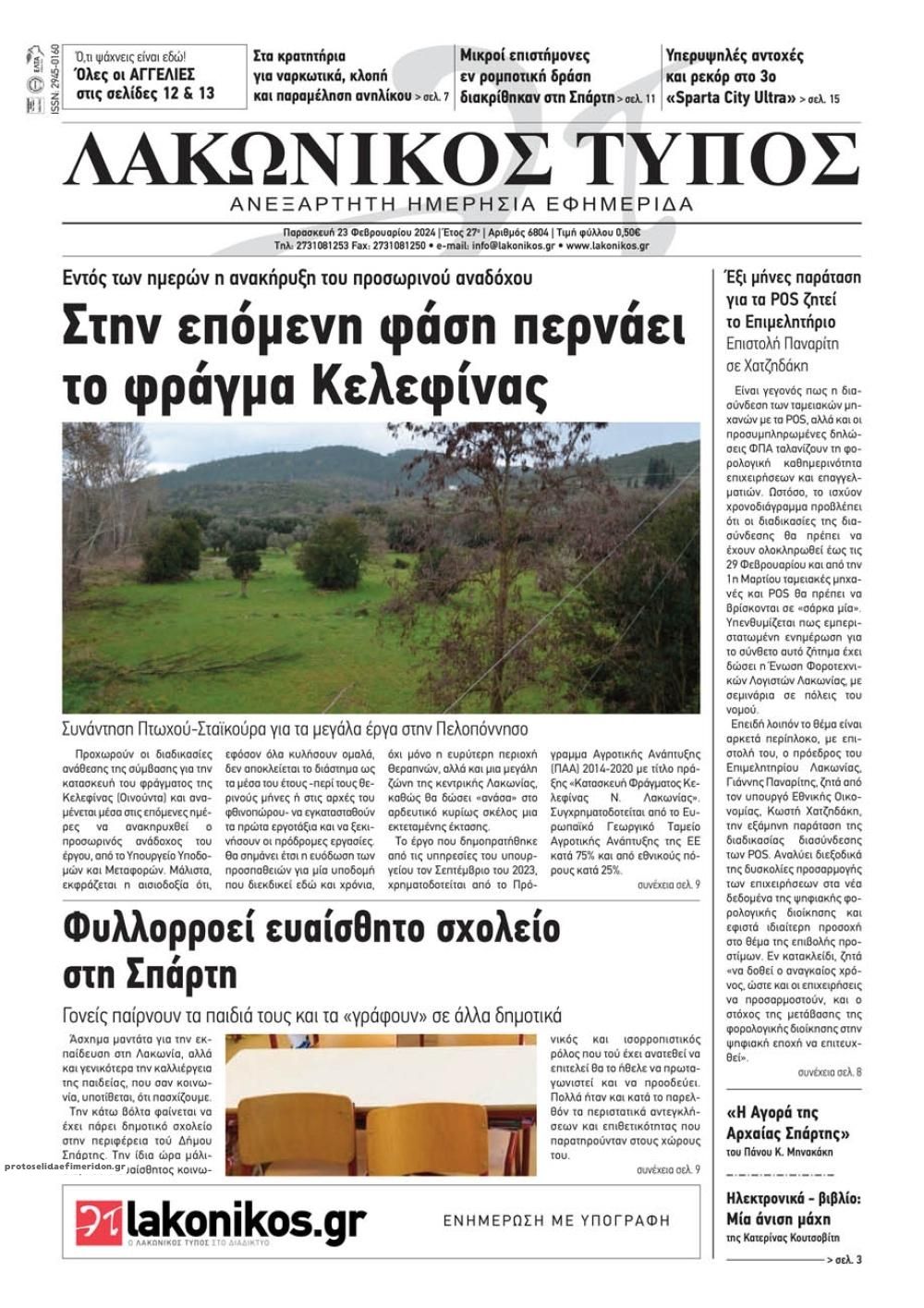 Πρωτοσέλιδο εφημερίδας Λακωνικός Τύπος