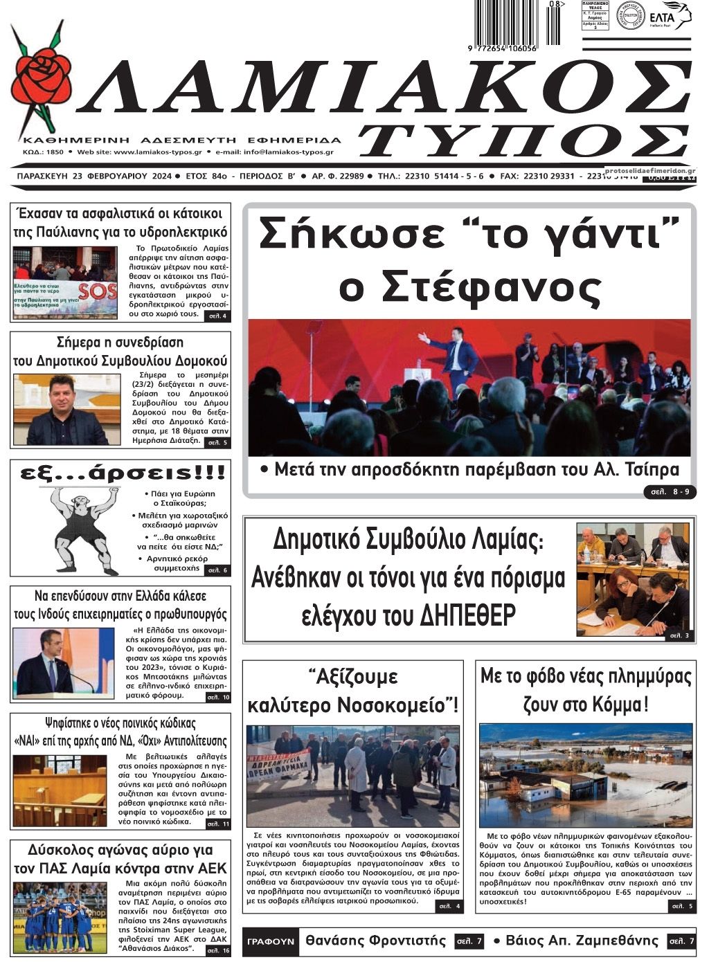 Πρωτοσέλιδο εφημερίδας Λαμιακός Τύπος