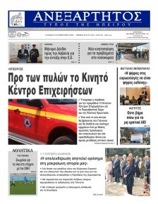 Ανεξάρτητος Ηπείρου