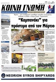 Κοινή Γνώμη Κυκλάδων