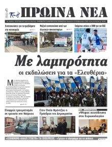 Πρωινά Νέα Ιωαννίνων