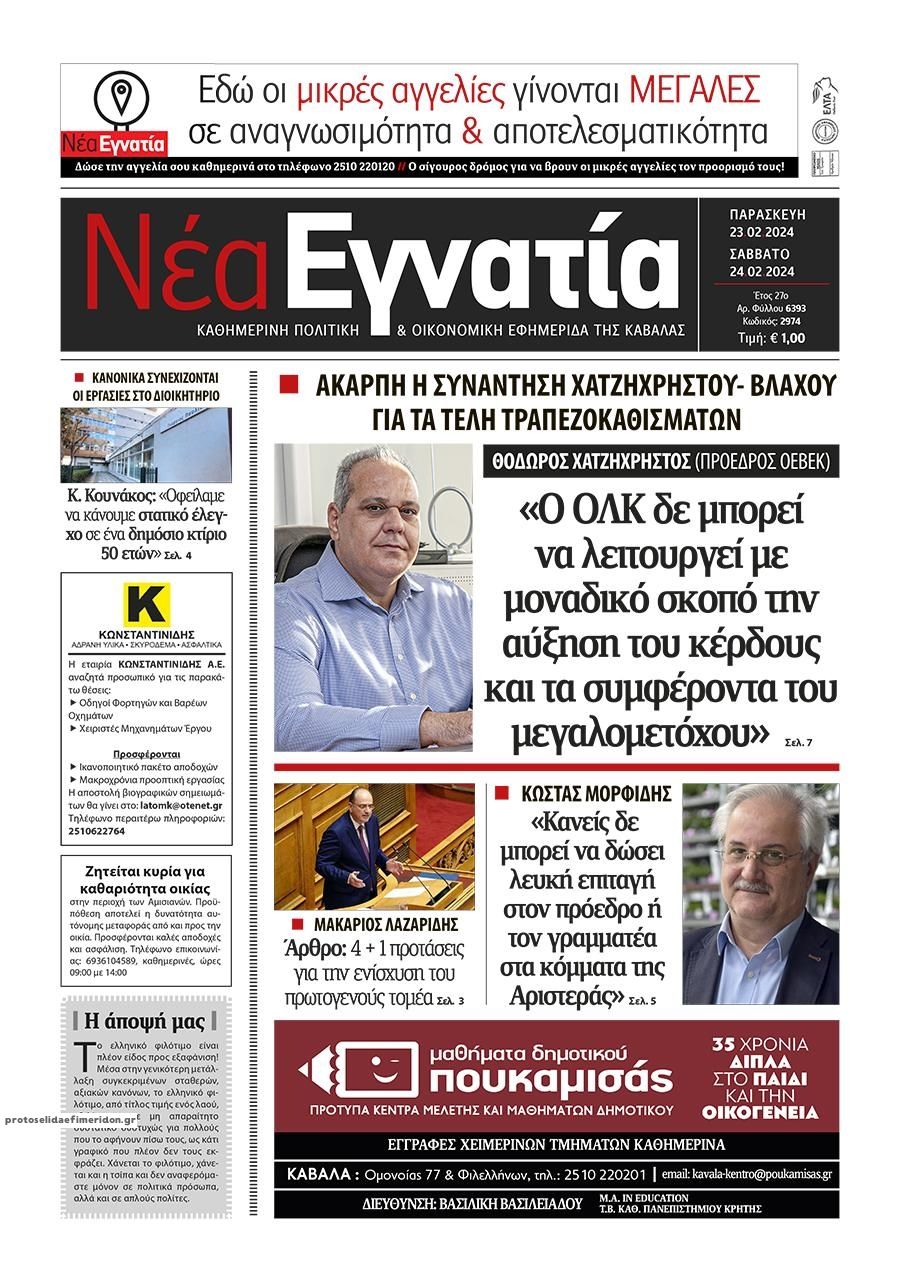 Πρωτοσέλιδο εφημερίδας Νέα Εγνατία