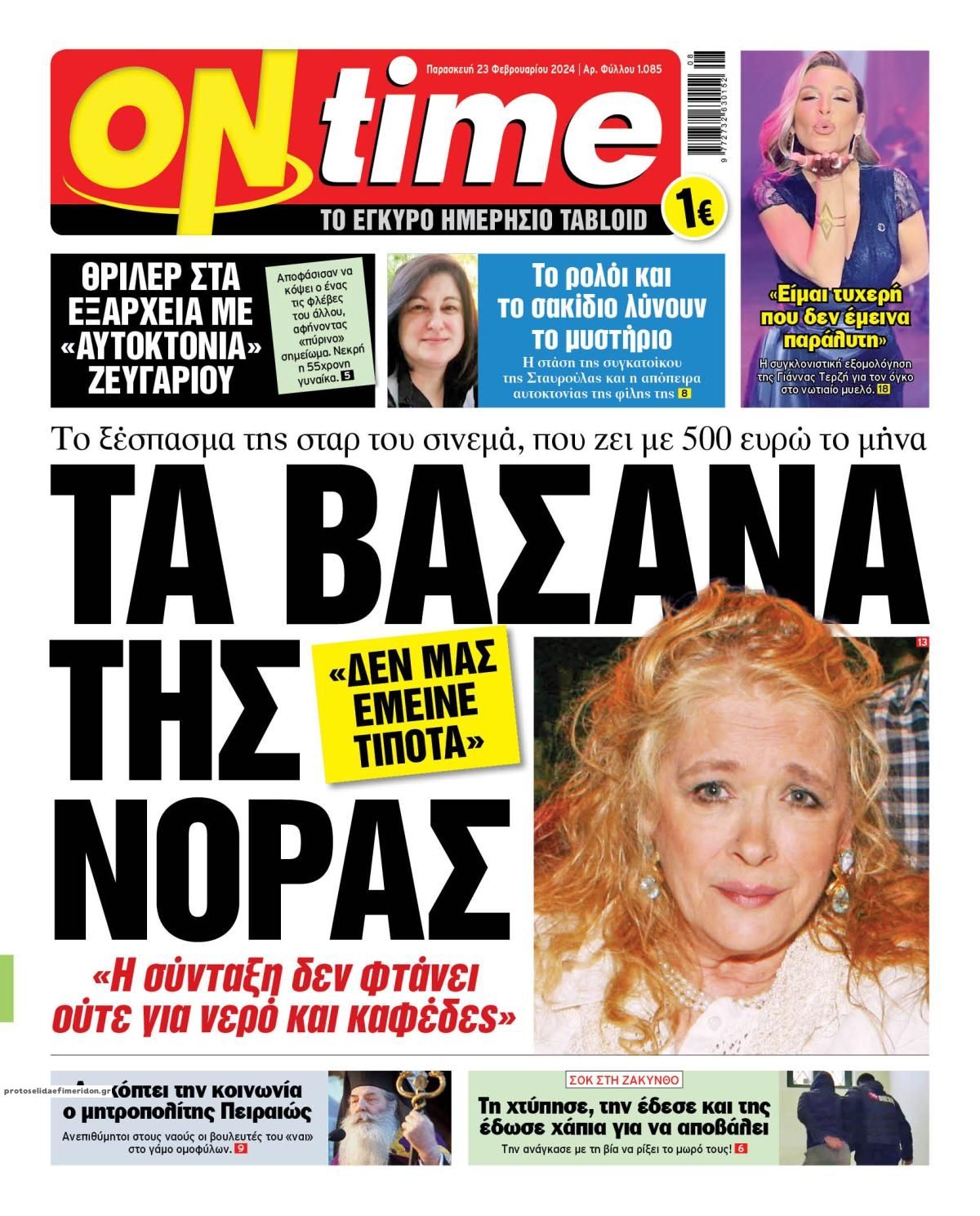 Πρωτοσέλιδο εφημερίδας On time