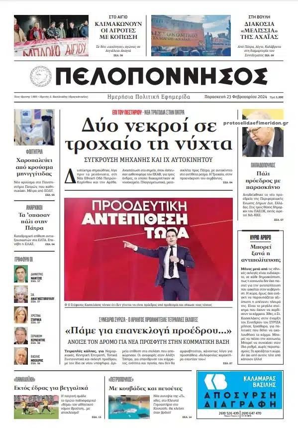 Πρωτοσέλιδο εφημερίδας Πελοπόννησος