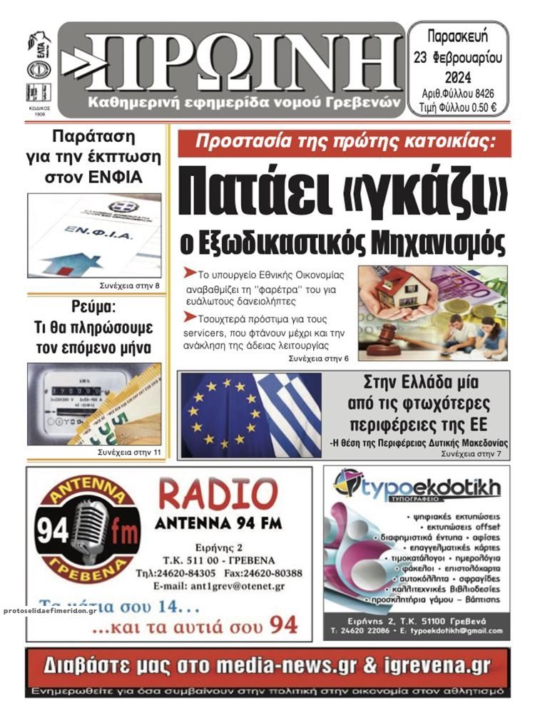 Πρωτοσέλιδο εφημερίδας Πρωινή Γρεβενών