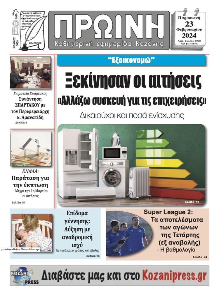 Πρωτοσέλιδο εφημερίδας Πρωινή Κοζάνης