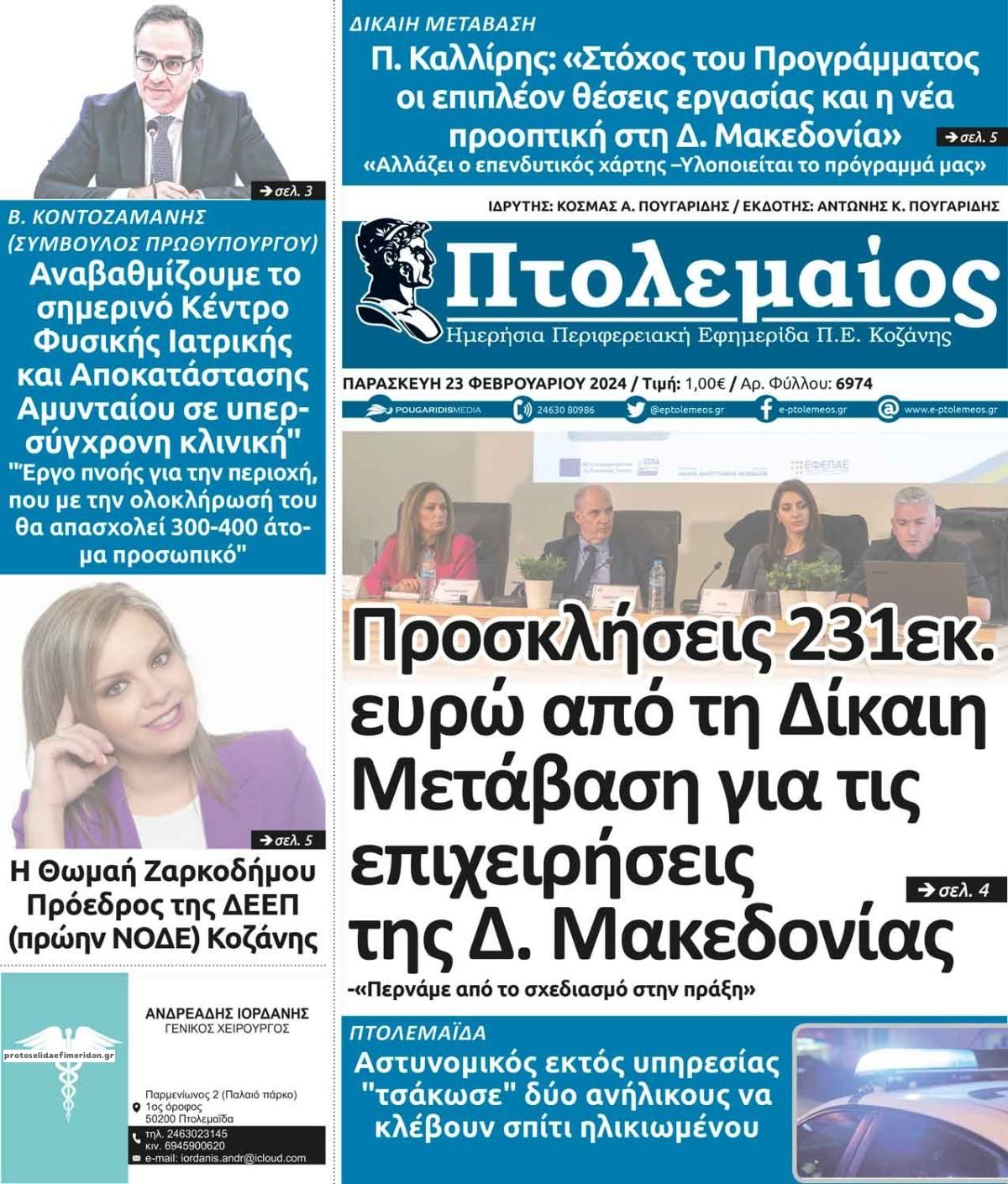 Πρωτοσέλιδο εφημερίδας Πτολεμαίος