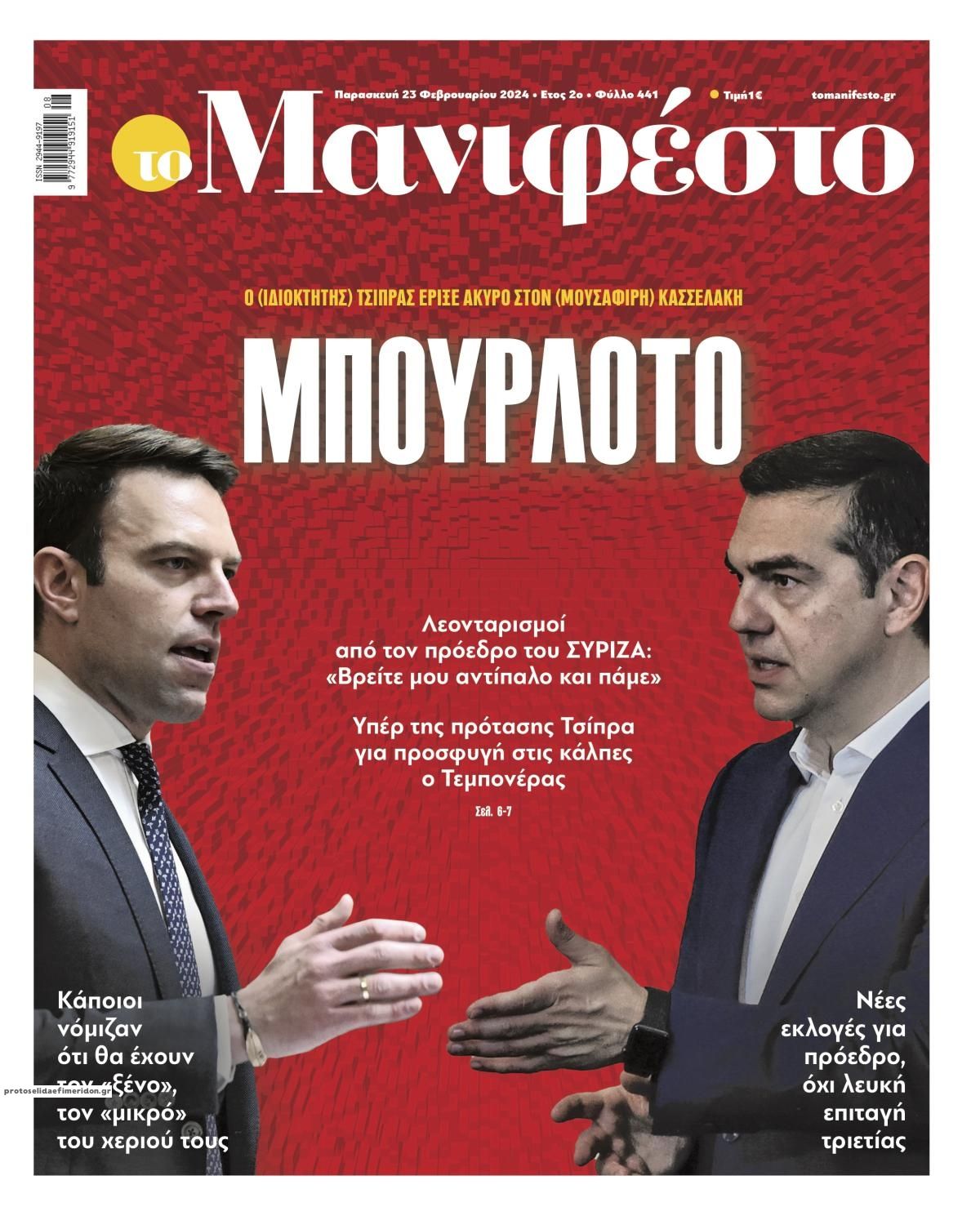 Πρωτοσέλιδο εφημερίδας Το Manifesto