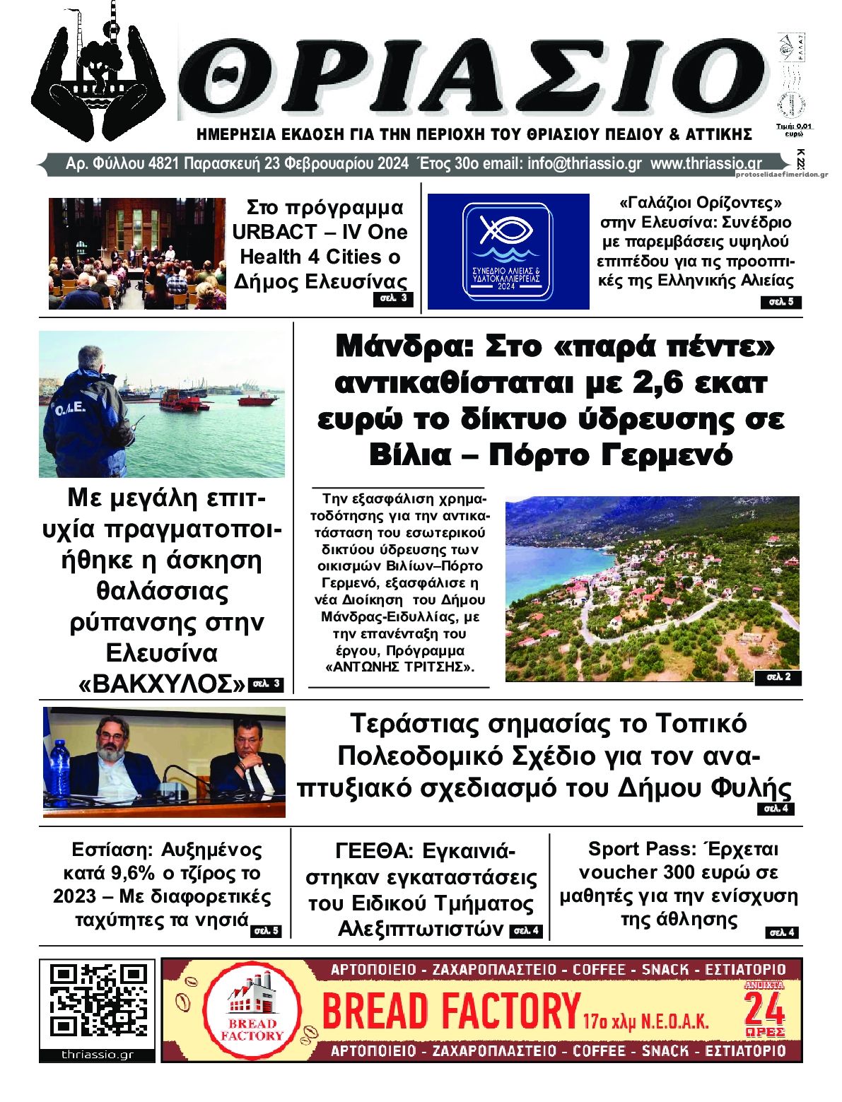 Πρωτοσέλιδο εφημερίδας Θριάσιο