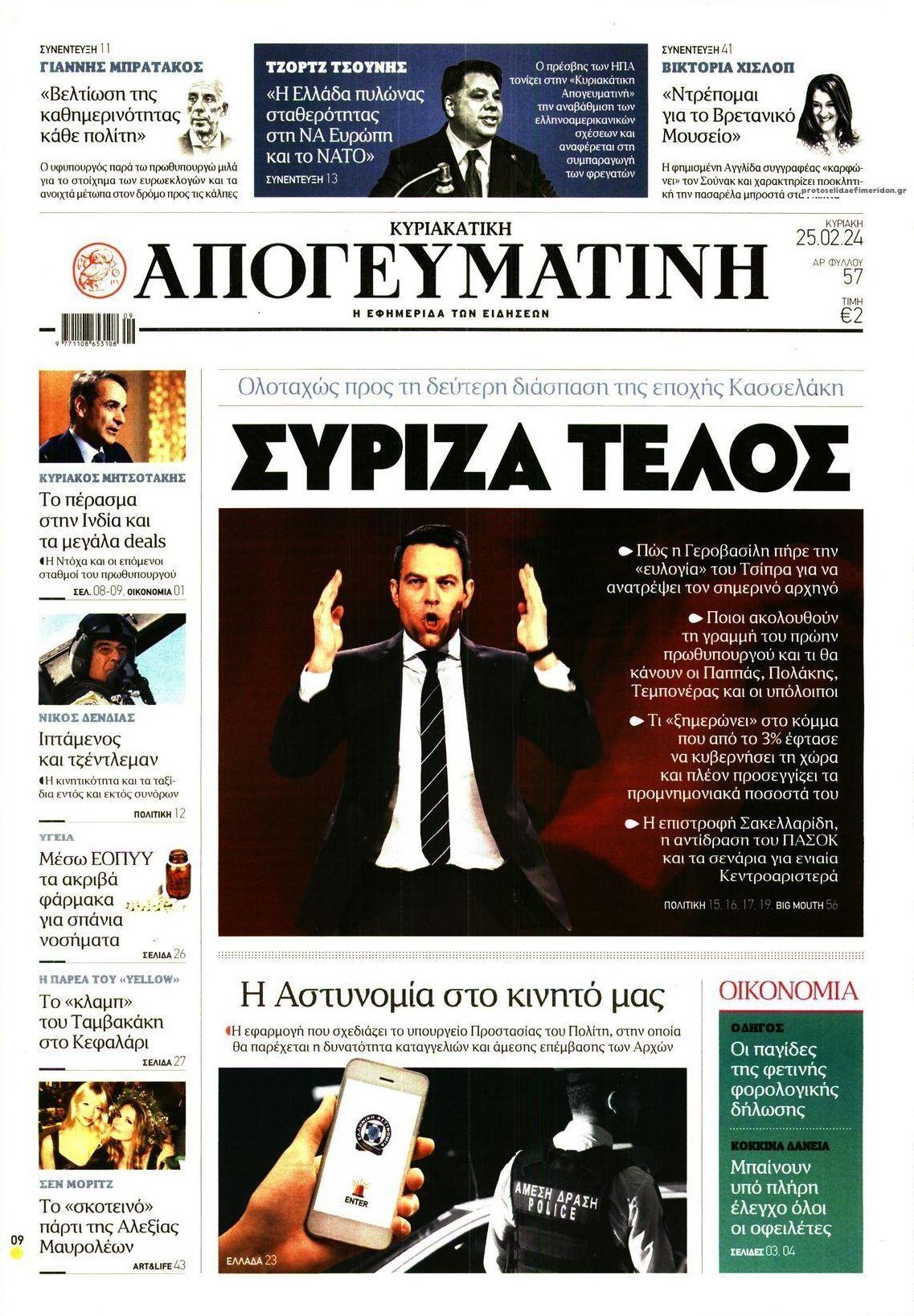 Πρωτοσέλιδο εφημερίδας Απογευματινή