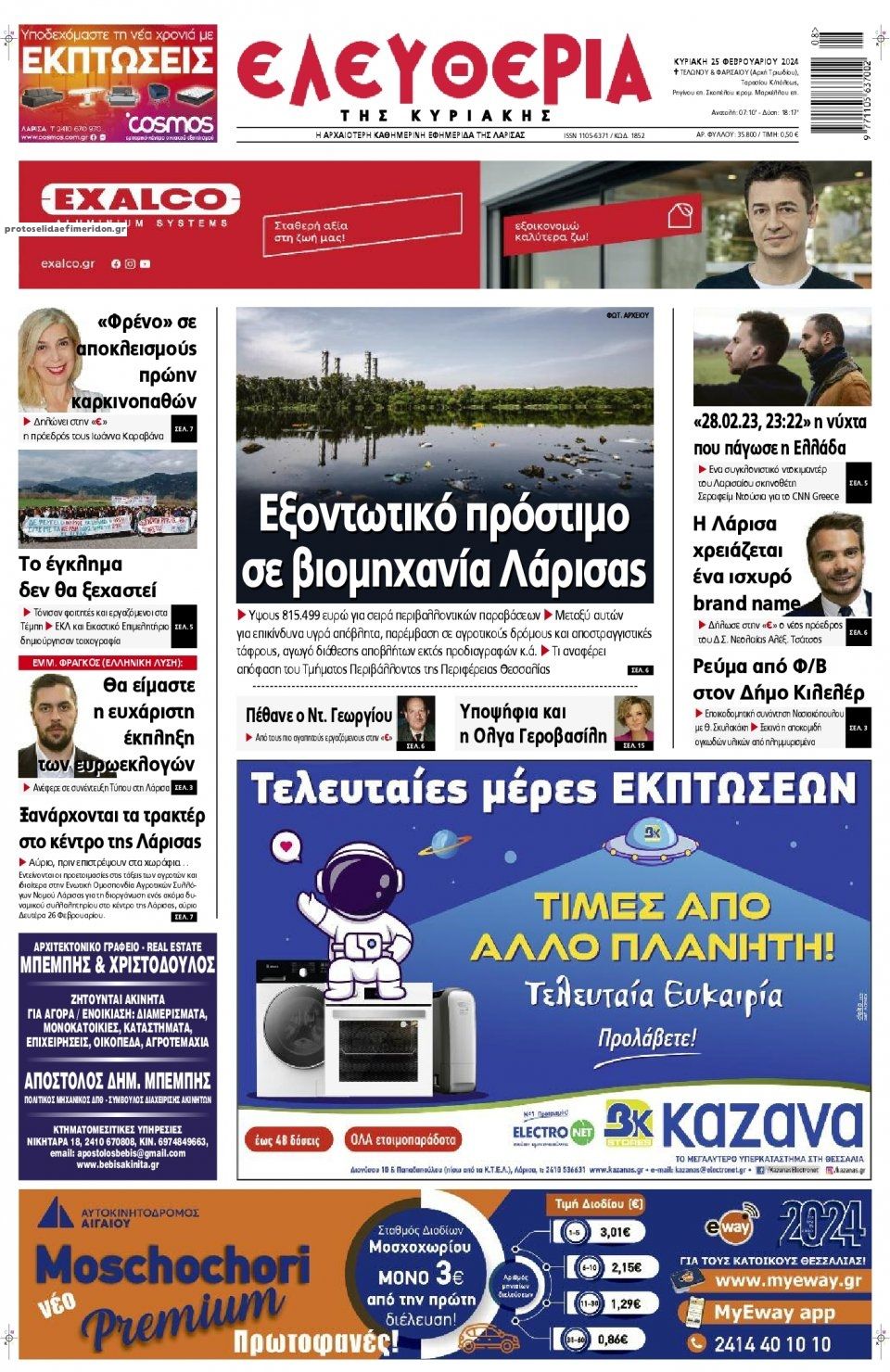 Πρωτοσέλιδο εφημερίδας Ελευθερία Λάρισσας