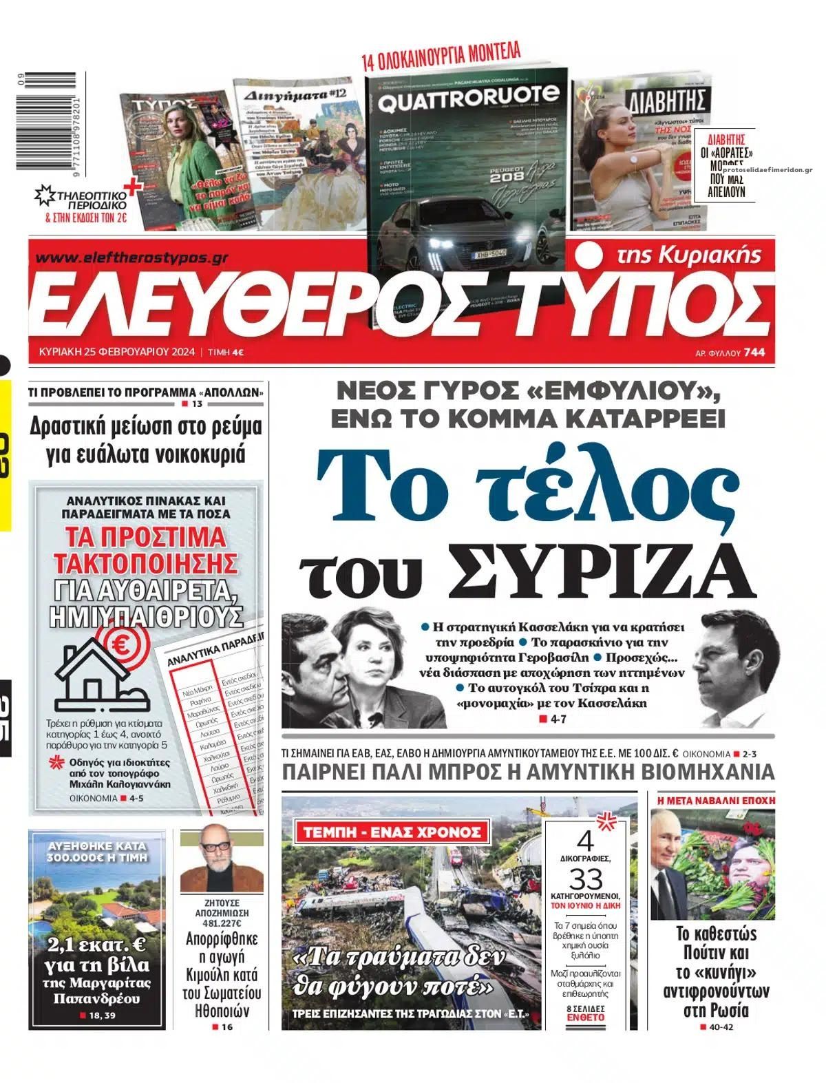 Πρωτοσέλιδο εφημερίδας Ελεύθερος Τύπος