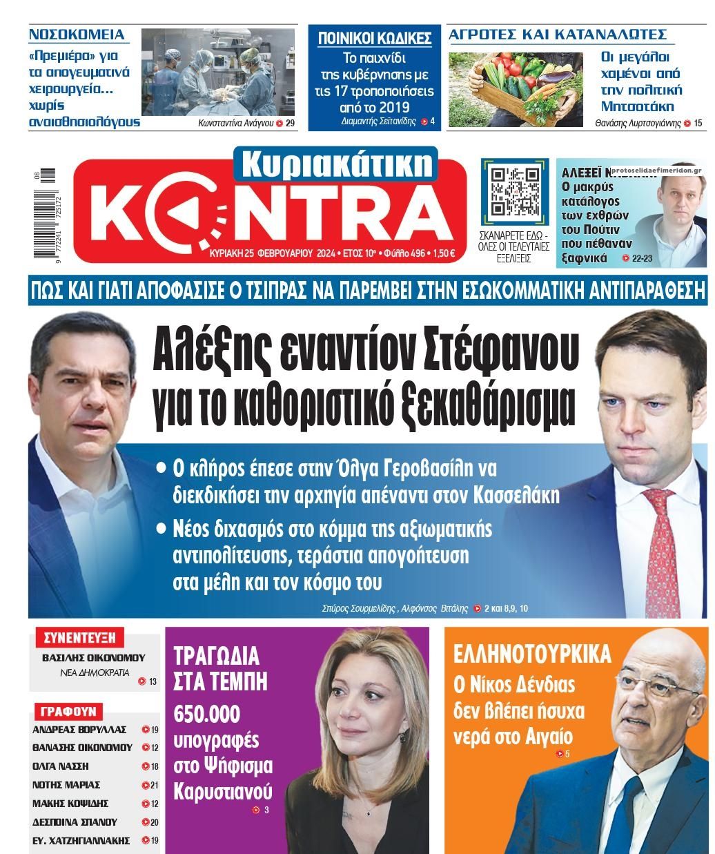 Πρωτοσέλιδο εφημερίδας Kontra News