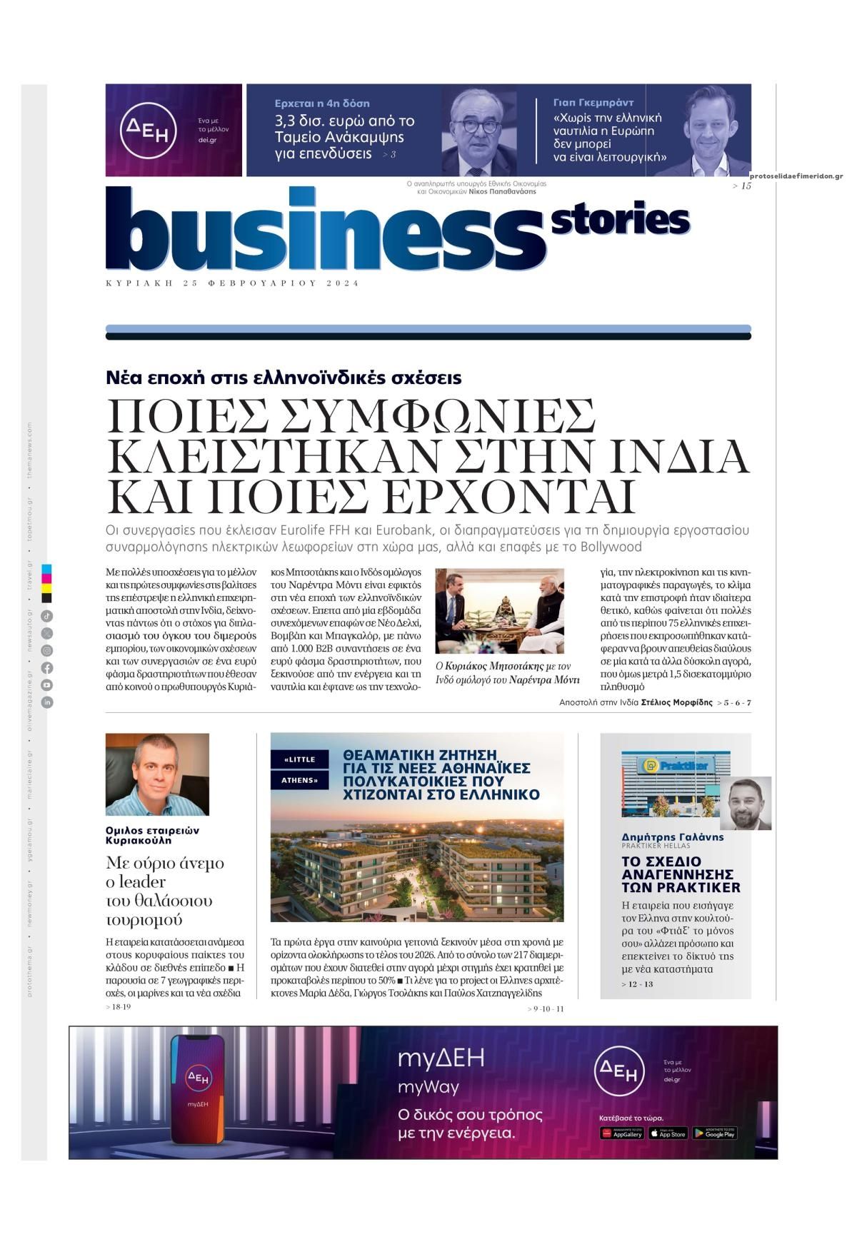 Πρωτοσέλιδο εφημερίδας ΠΡΩΤΟ ΘΕΜΑ - BUSINESS STORIES