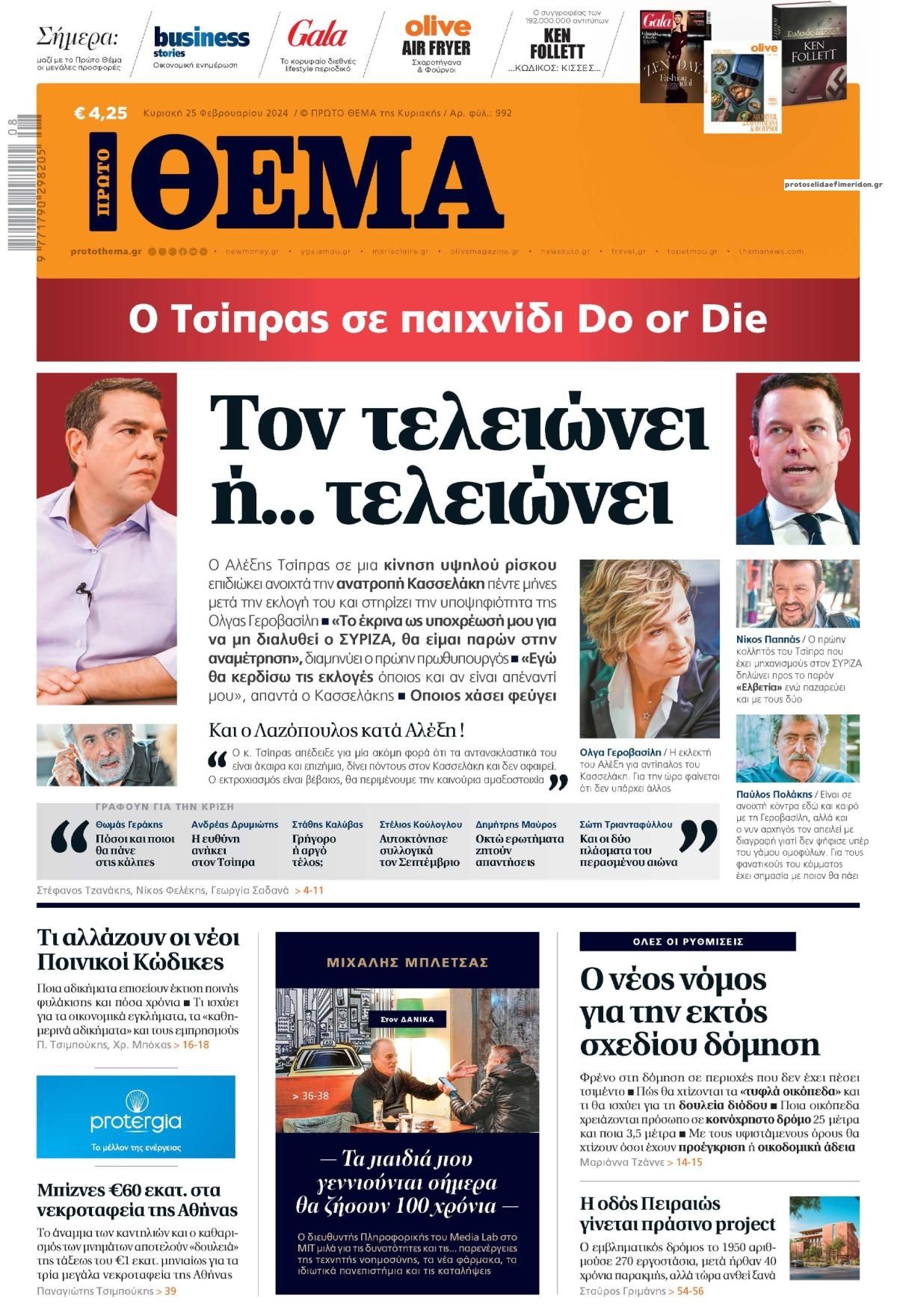 Πρωτοσέλιδο εφημερίδας Πρώτο Θέμα