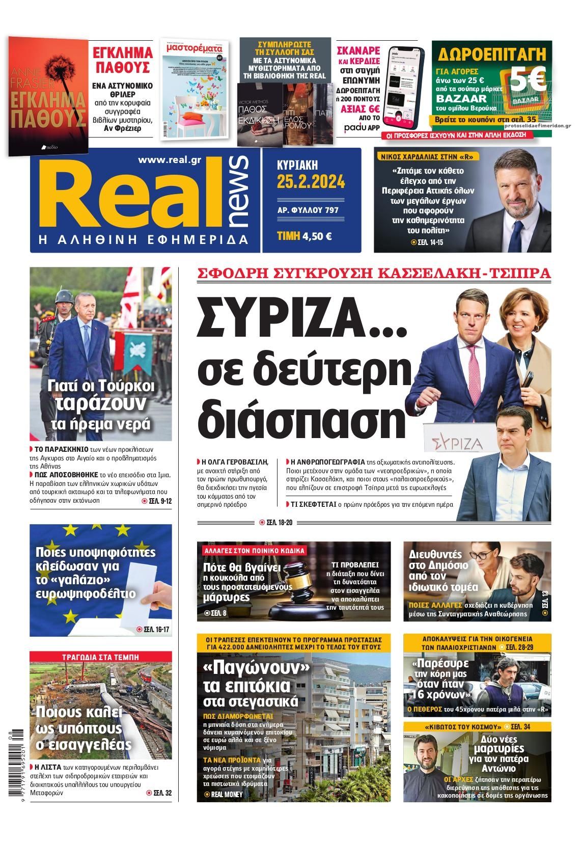 Πρωτοσέλιδο εφημερίδας Real News