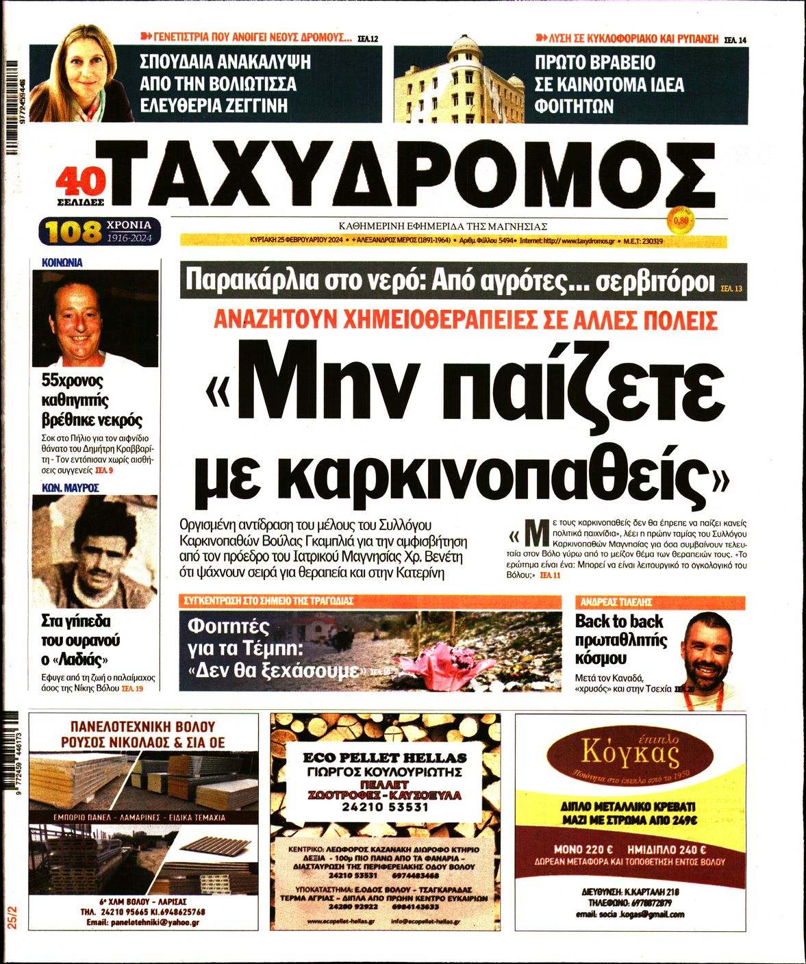 Πρωτοσέλιδο εφημερίδας Ταχυδρόμος