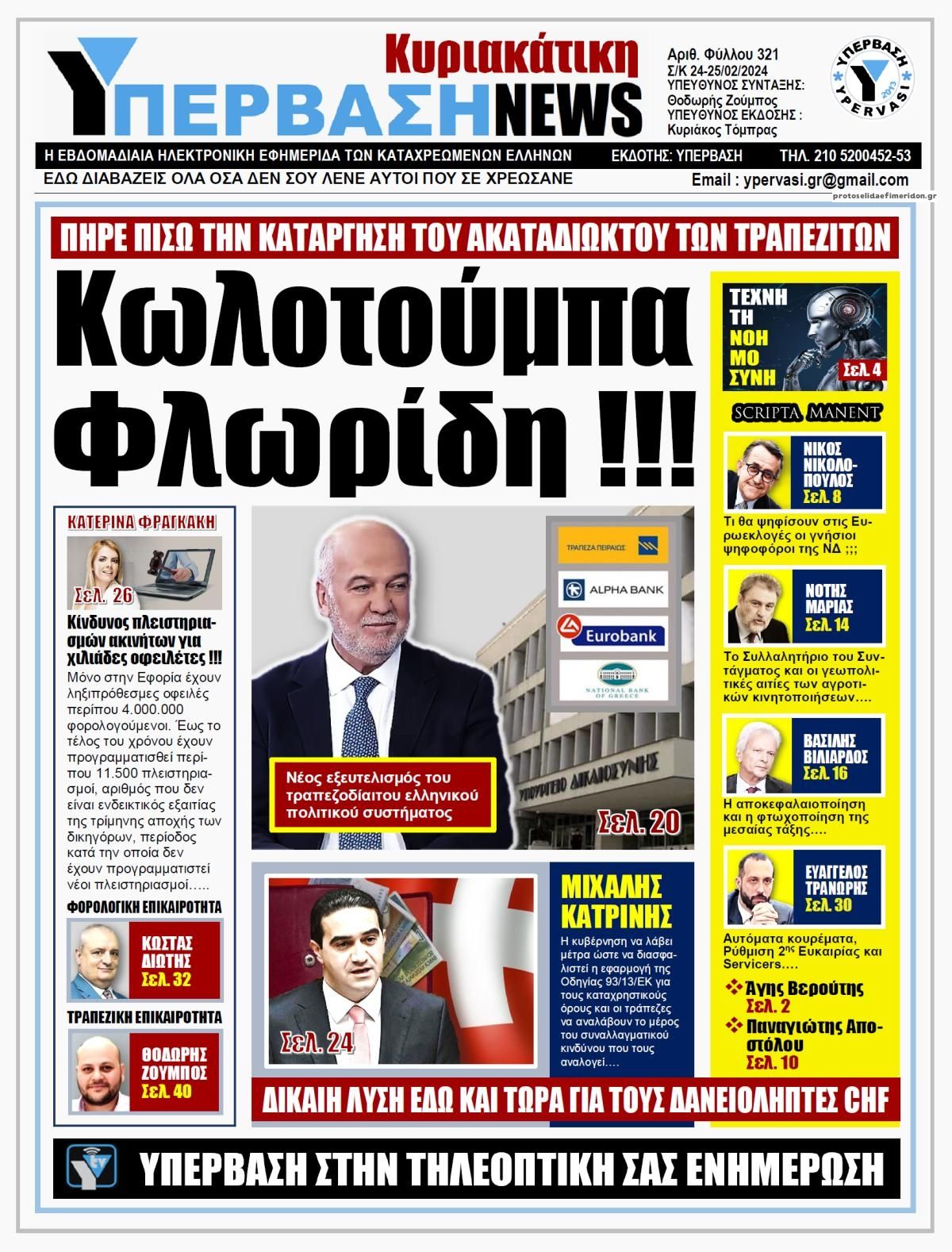 Πρωτοσέλιδο εφημερίδας Υπέρβαση News