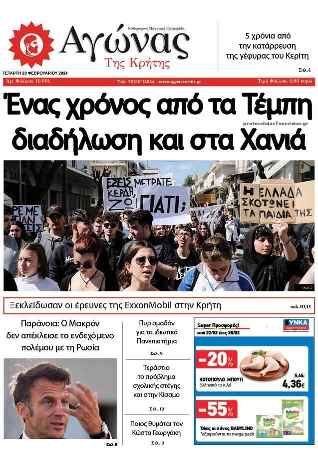 Πρωτοσέλιδο εφημερίδας Αγώνας της Κρήτης