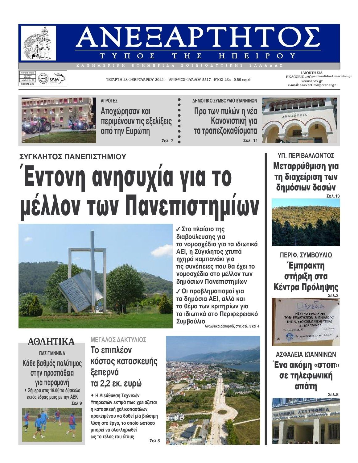 Πρωτοσέλιδο εφημερίδας Ανεξάρτητος Ηπείρου