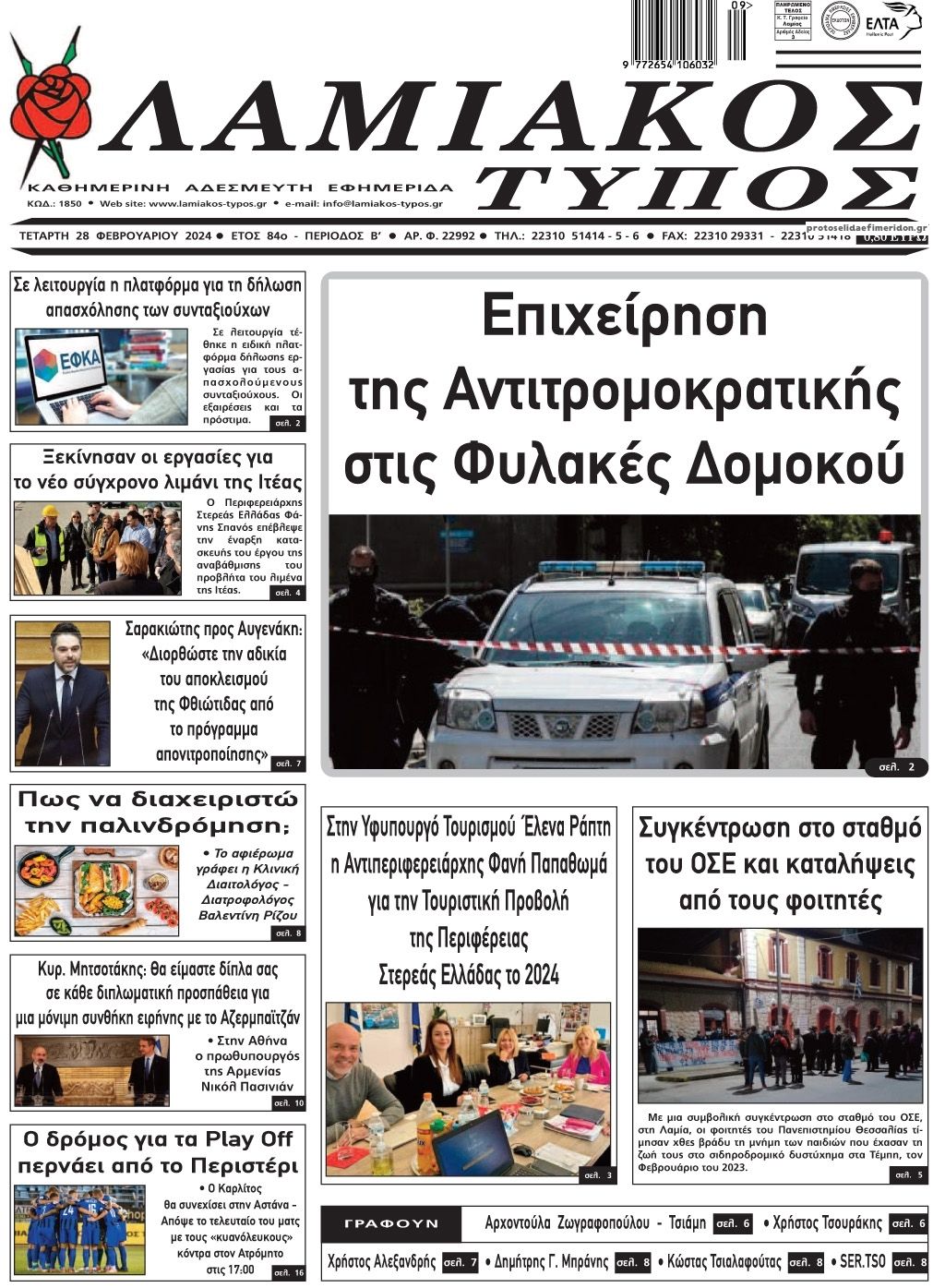 Πρωτοσέλιδο εφημερίδας Λαμιακός Τύπος