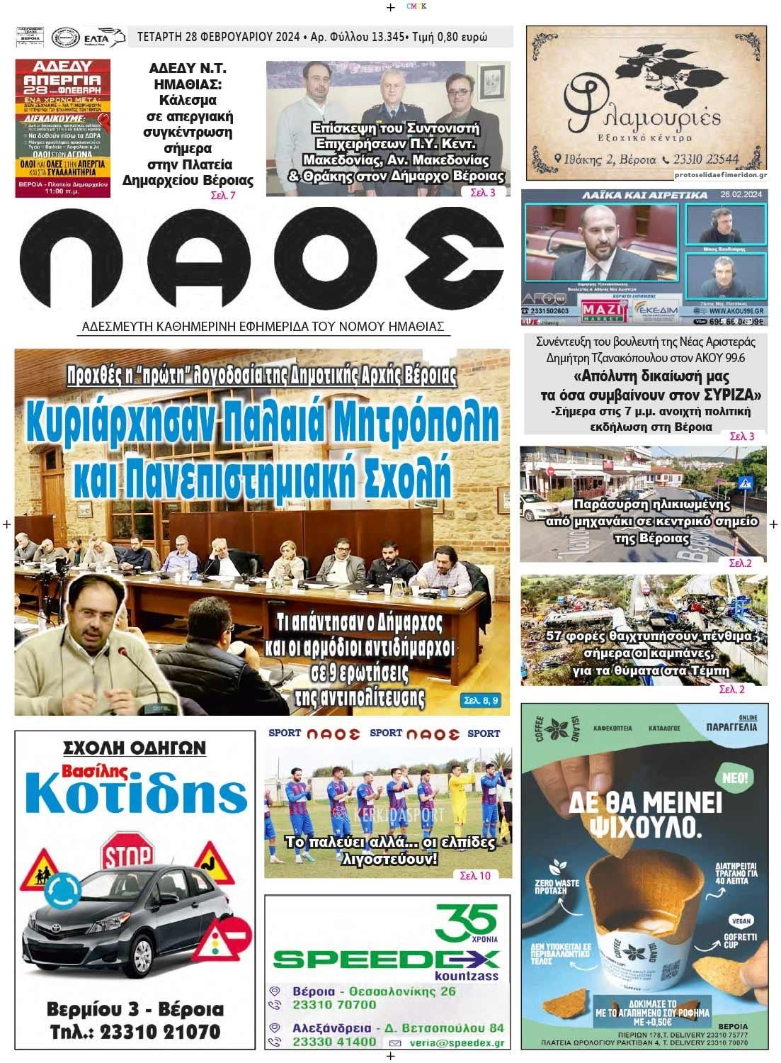 Πρωτοσέλιδο εφημερίδας Λαός Βέροιας